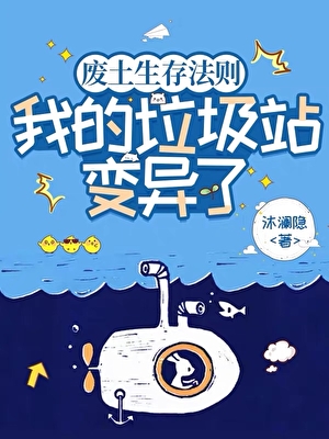 廢土生存：我有個垃圾回收站