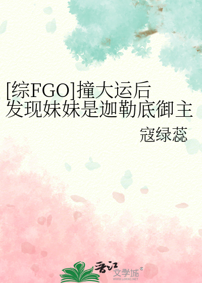[綜FGO]撞大運後發現妹妹是迦勒底禦主怎麼辦