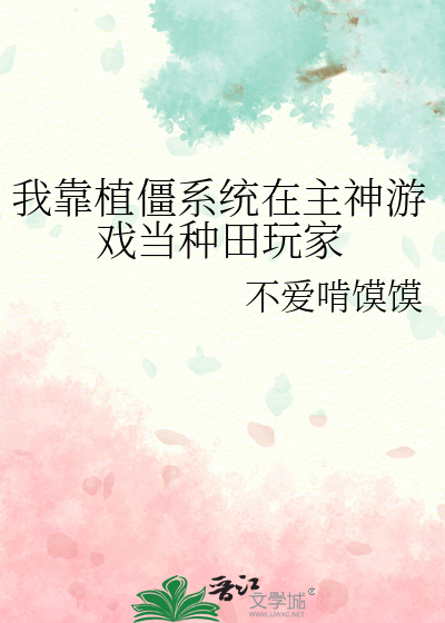 我靠植僵系統在主神遊戲當種田玩家