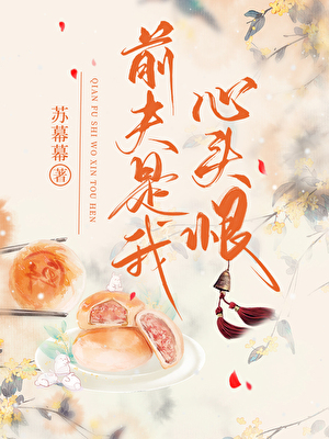 前夫是我心頭恨