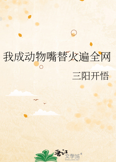 我成動物嘴替火遍全網