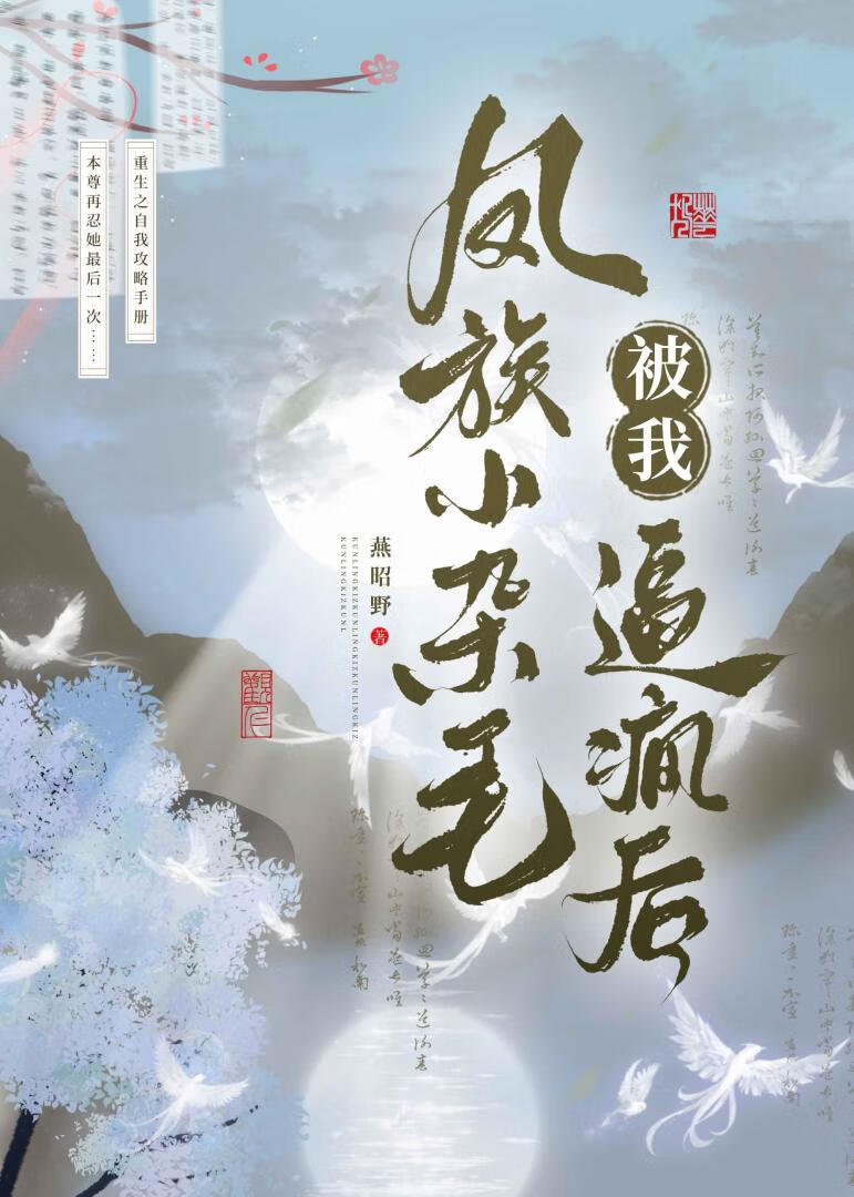 鳳族小雜毛被我逼瘋後