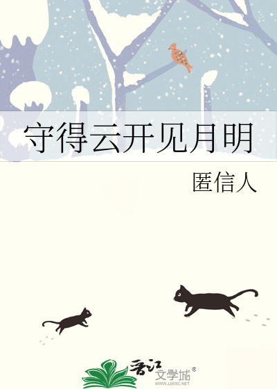 守得雲開見月明