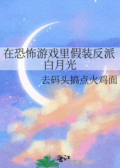 在恐怖遊戲裡假裝反派白月光