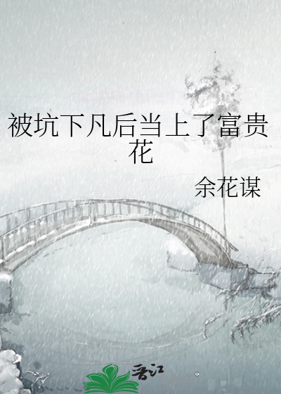 被坑下凡後當上了富貴花