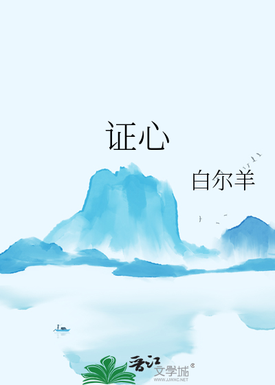 證心