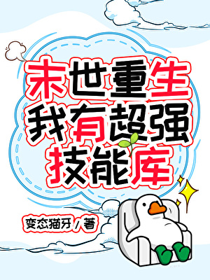 末世重生，我有超強技能庫