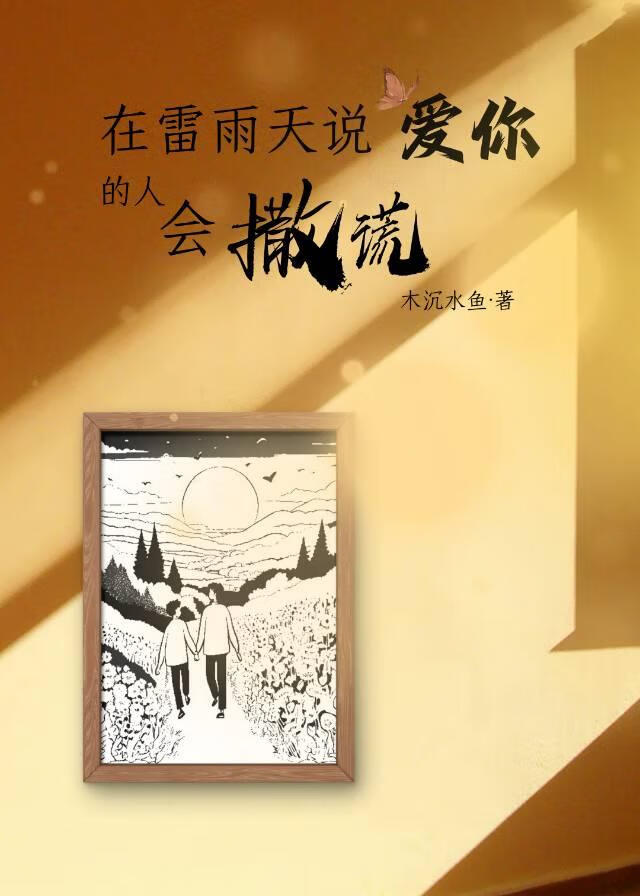 在雷雨天說愛你的人會撒謊[僞骨科]