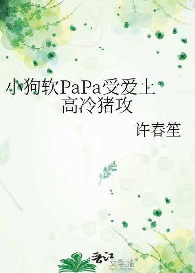 小狗軟PaPa受愛上高冷豬攻