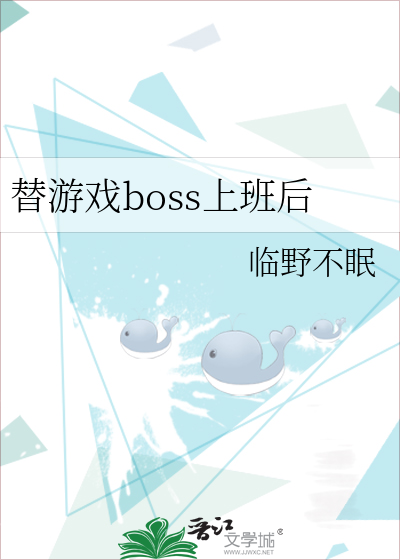替遊戲boss上班後