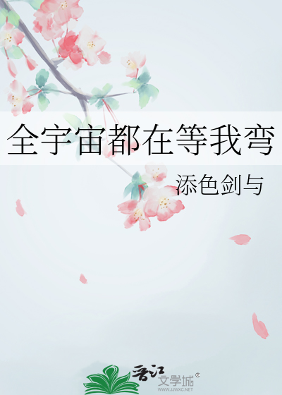 全宇宙都在等我彎