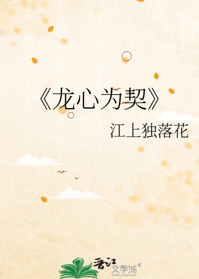《龍心為契