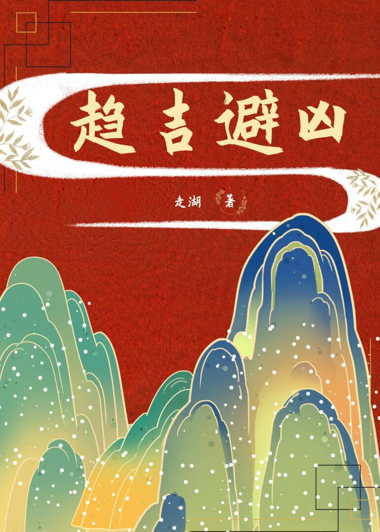 趨吉避兇