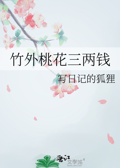 竹外桃花三兩錢
