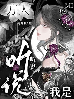 gl聽說我是“萬人迷”