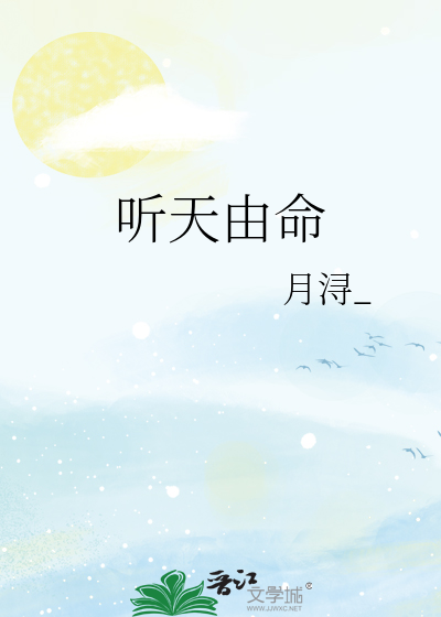 聽天由命