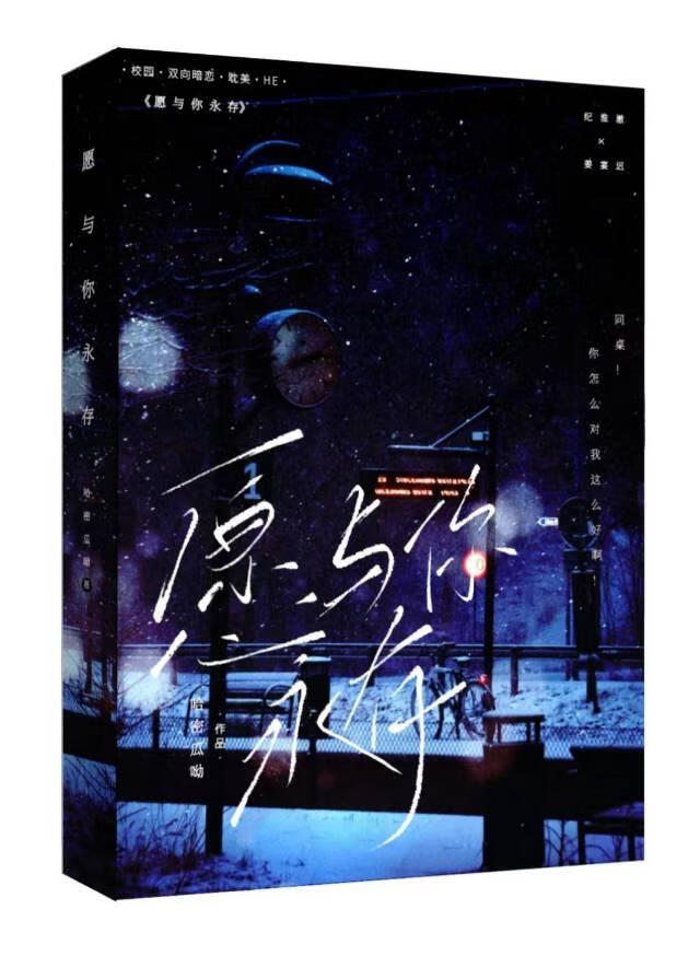 願與你永存
