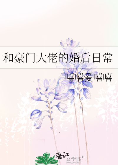 和豪門大佬的婚後日常
