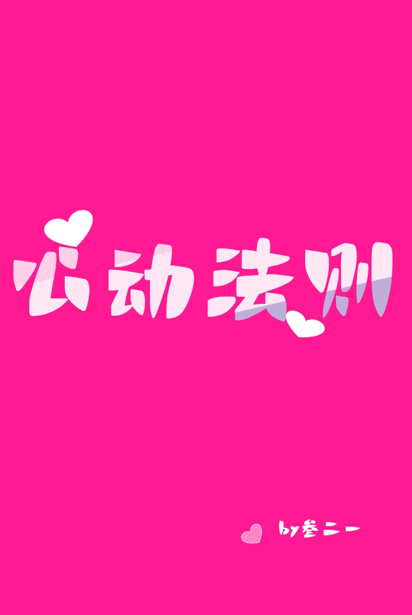 心動法則