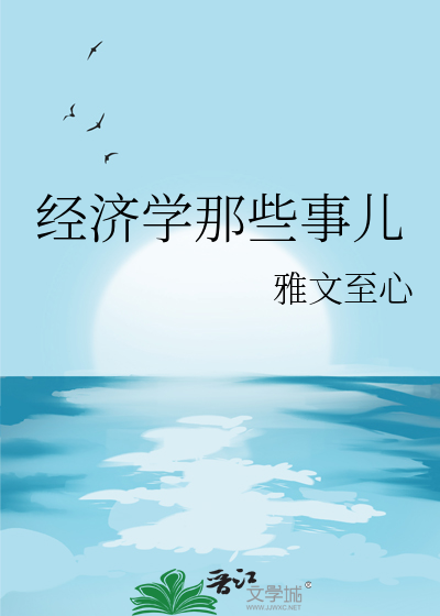 經濟學那些事兒
