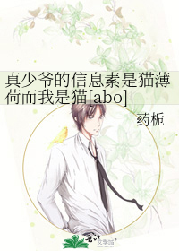 真少爺的信息素是貓薄荷而我是貓[abo]