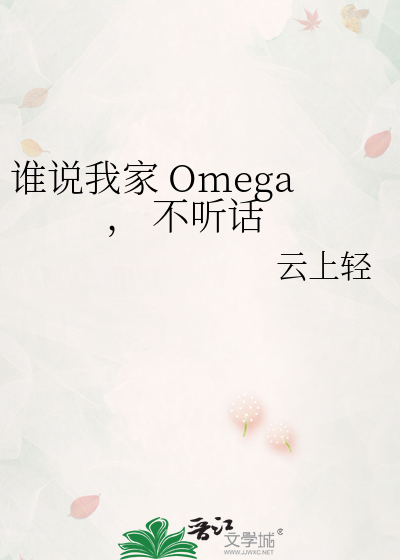 誰說我家 Omega， 不聽話