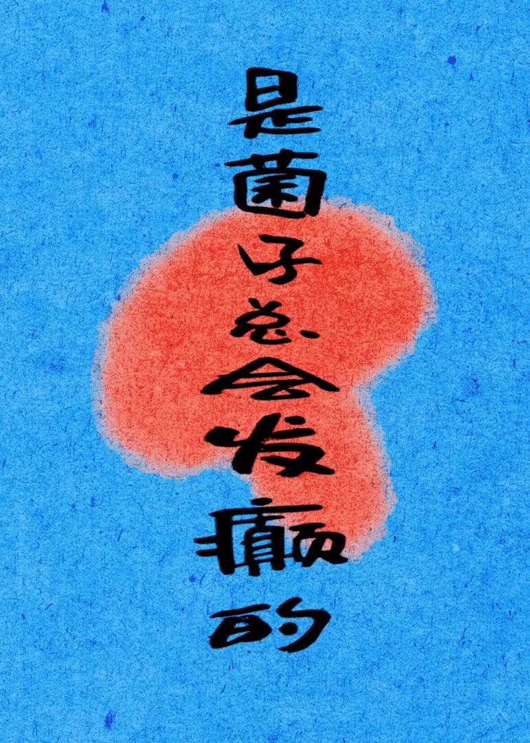 是菌子總會發癫的