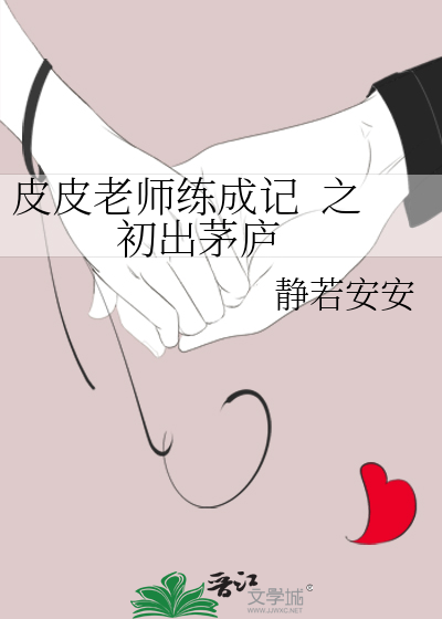 皮皮老師練成記  之  初出茅廬