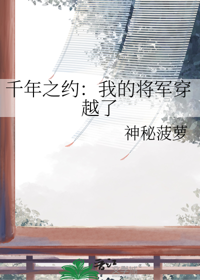 千年之約：我的将軍穿越了