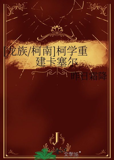 [龍族/柯南]柯學重建卡塞爾