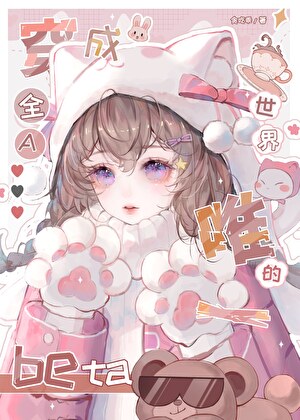 穿進全A世界的女beta