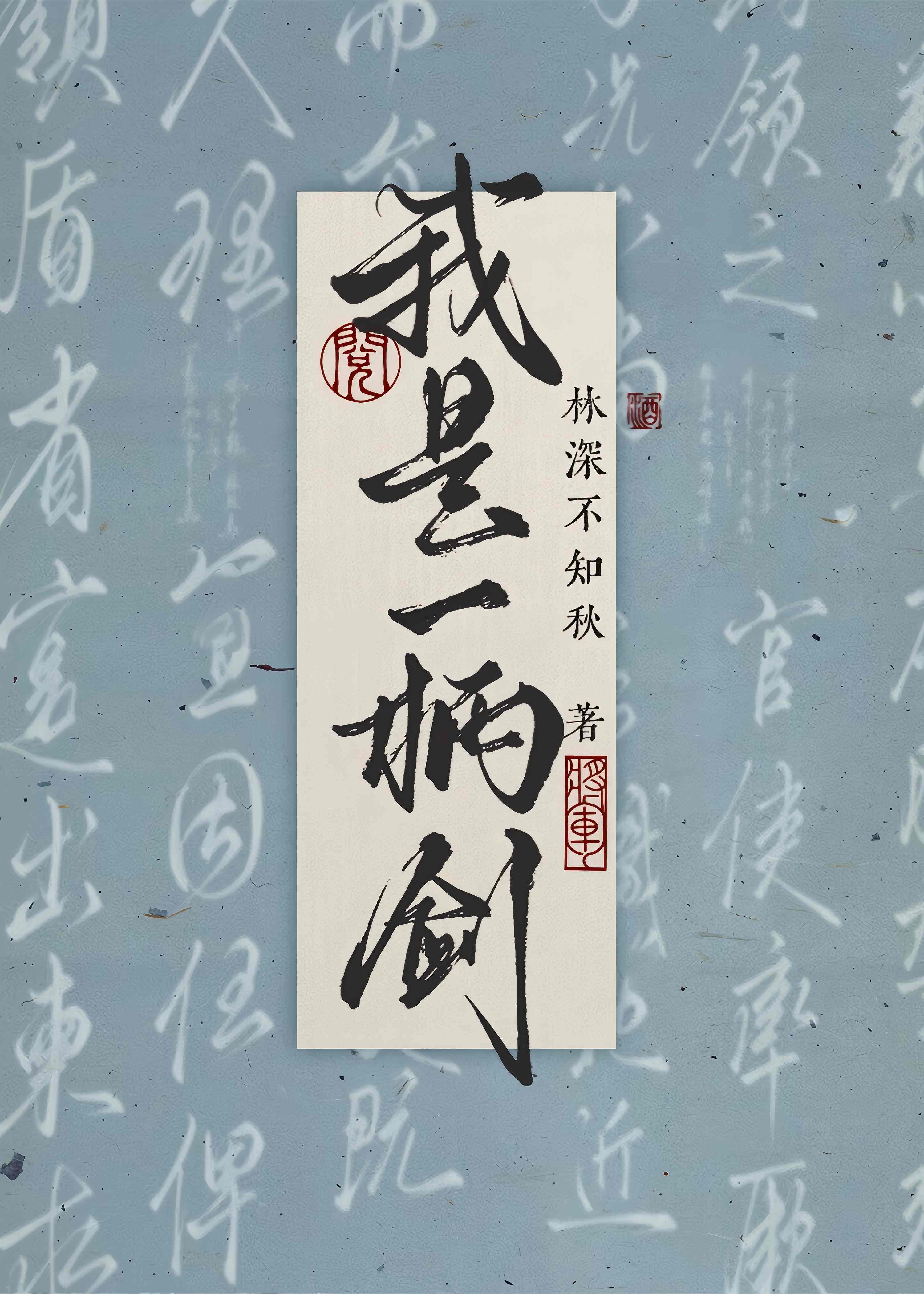 我是一柄劍