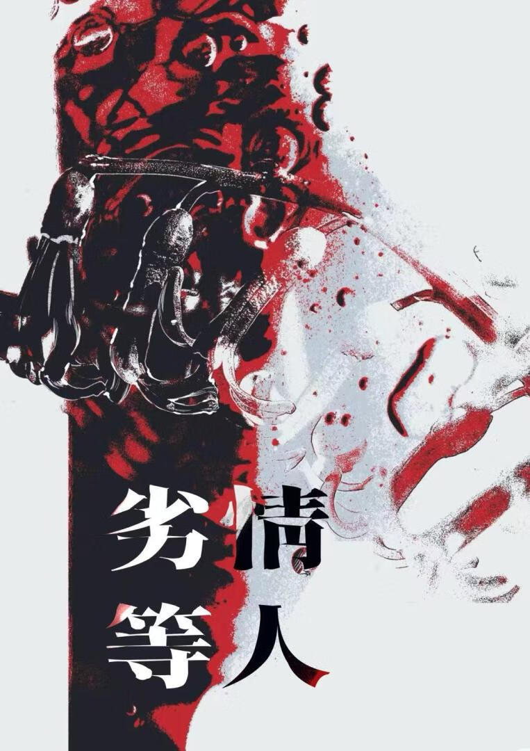 劣等情人[破鏡重圓]
