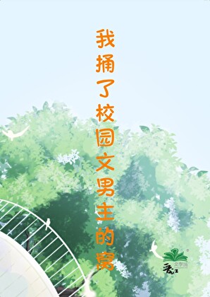 我捅了校園文男主的窩