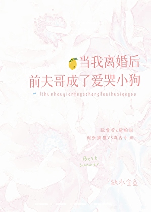 當我離婚後前夫哥成了愛哭小狗