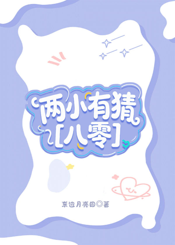 兩小有猜［八零］