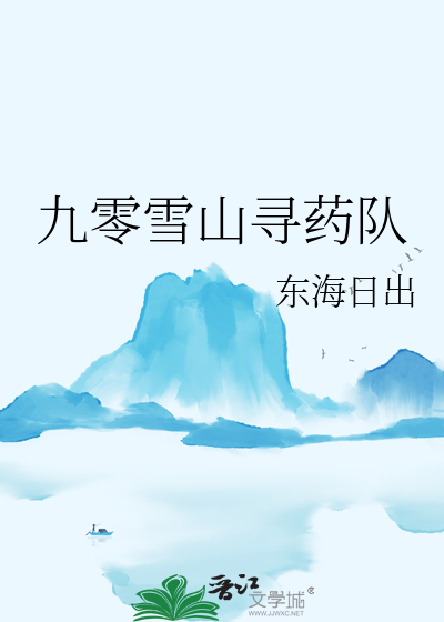 九零雪山尋藥隊