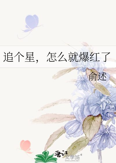 追個星，怎麼就爆紅了