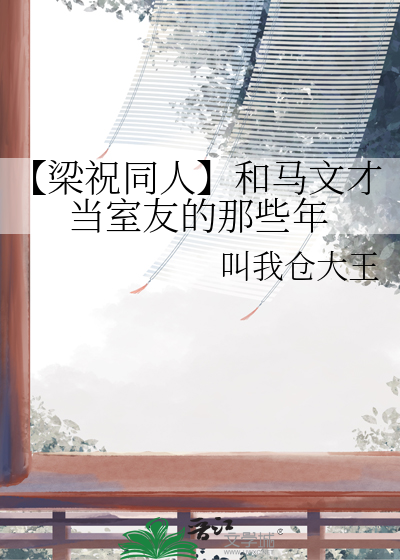 【梁祝同人】和馬文才當室友的那些年
