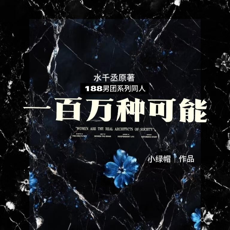 一百萬種可能
