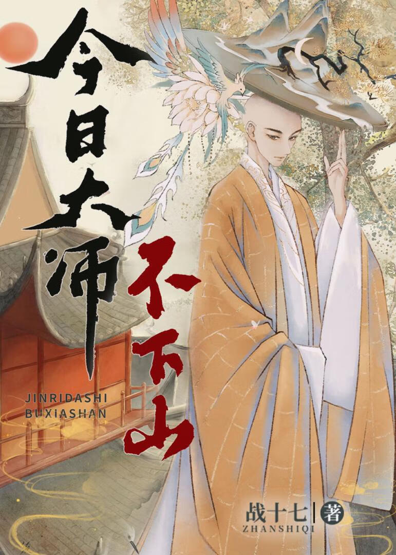 今日大師不下山（先開這本）