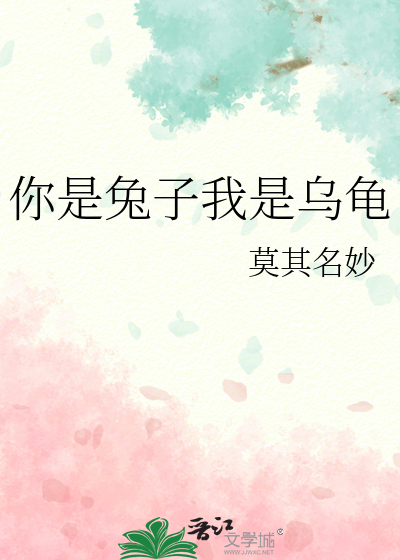 你是兔子我是烏龜