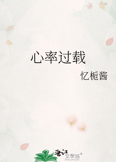 心率過載