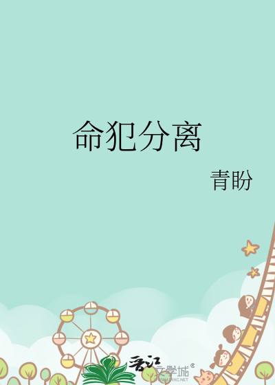 命犯分離