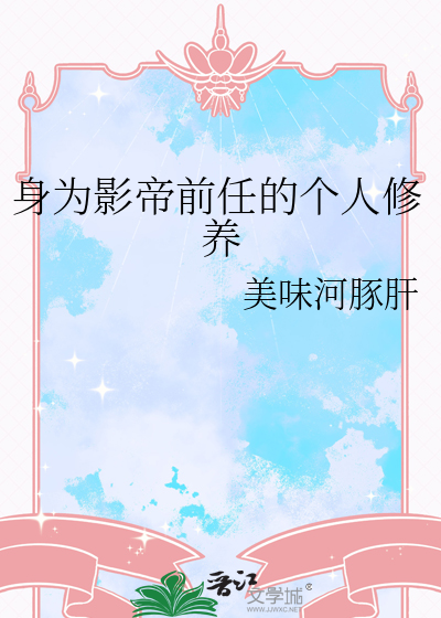 身為影帝前任的個人修養
