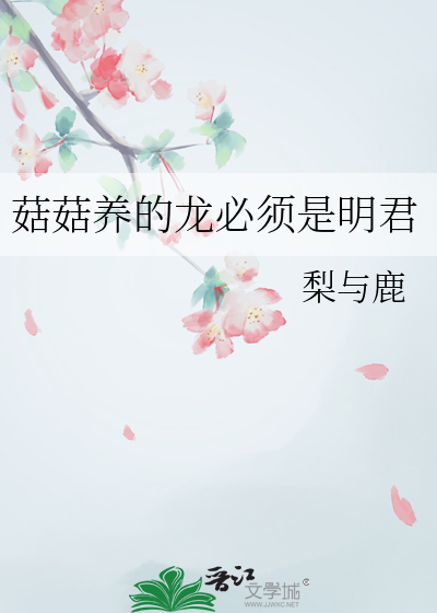 菇菇養的龍必須是明君