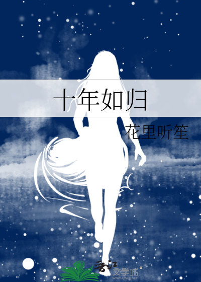 十年如歸