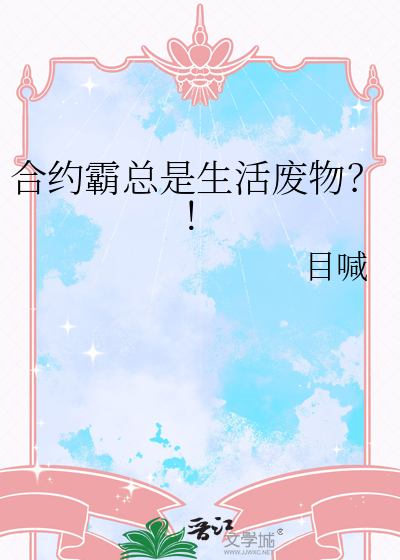 合約霸總是生活廢物？！
