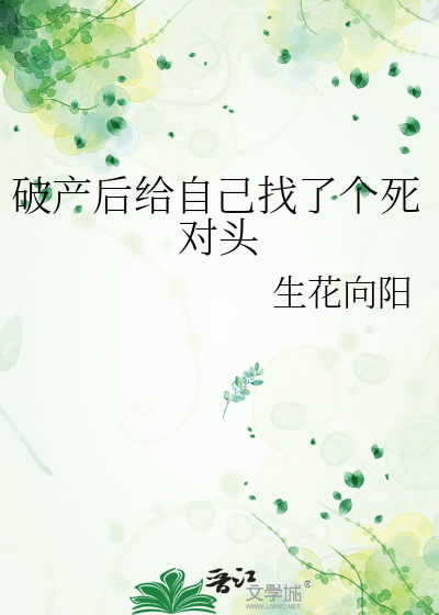 破産後給自己找了個死對頭