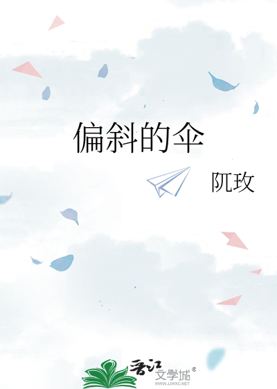 偏斜的傘